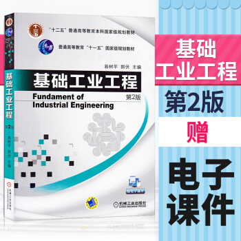 【赠电子课件】正版现货 基础工业工程 第2版第二版 易树平 郭伏 大学本科教材理工科教材 机械工业出 pdf epub mobi 下载