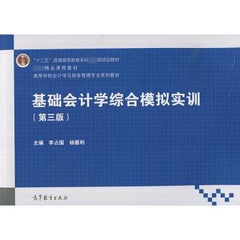 基础会计学综合模拟实训 李占国 高等教育出版社 pdf epub mobi 电子书 下载
