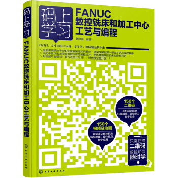 ANUC數控銑床和加工中心工藝與編程 數控銑床/加工中心編程與操作技術教程書籍 法蘭剋數控銑床入門技