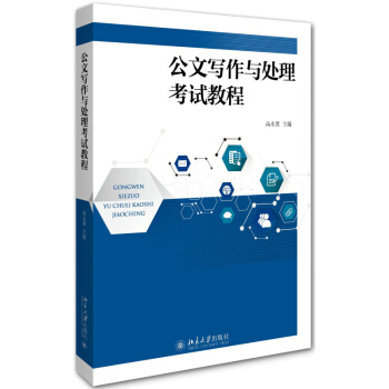 公文写作与处理考试教程 高永贵 北京大学出版社 pdf epub mobi 电子书 下载