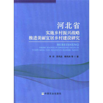 河北省實施鄉村振興戰略推進美麗宜居鄉村建設研 pdf epub mobi 電子書 下載