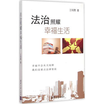 【出版社直供】 法治照耀幸福生活 pdf epub mobi 电子书 下载