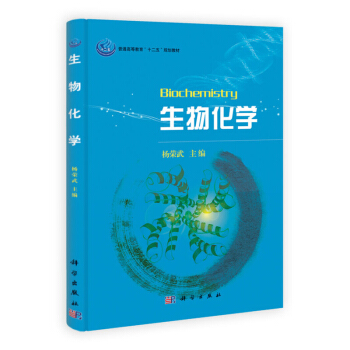 生物化學 楊榮武 編 科學齣版社 生物化學教程 生物化學原理 生物化學教材 pdf epub mobi 電子書 下載