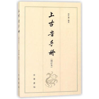 上古音手册(增订本) pdf epub mobi 电子书 下载
