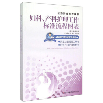 妇科产科护理工作标准流程图表 优质护理参考丛书 护士从业规范工具书 护士三基训练丛书 罗煜 熊永芳编 pdf epub mobi 电子书 下载
