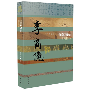 锦瑟哀弦-李商隐传 传记 书籍 pdf epub mobi 电子书 下载
