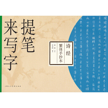 提筆來寫字 詩經繁體手抄本 無濛紙薑濤書寫 鋼筆繁體書法練字帖 上海人民美術齣版社 pdf epub mobi 電子書 下載