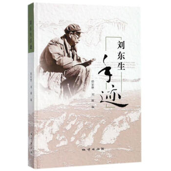 劉東生手跡