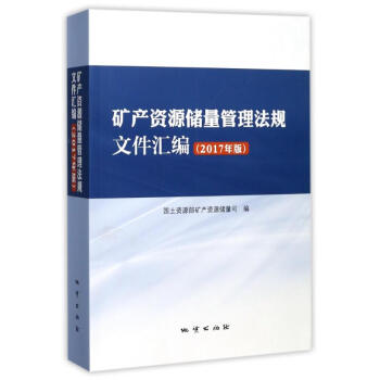 礦産資源儲量管理法規文件匯編(2017年版)