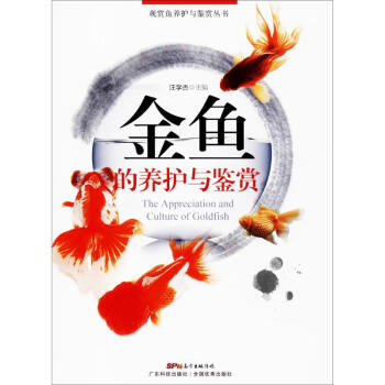 金魚的養護與鑒賞 pdf epub mobi 電子書 下載