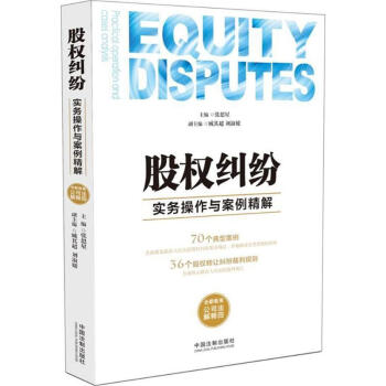 股权纠纷实务操作与案例精解 pdf epub mobi 电子书 下载
