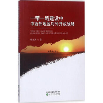 一帶一路建設中中西部地區對外開放戰略 pdf epub mobi 電子書 下載