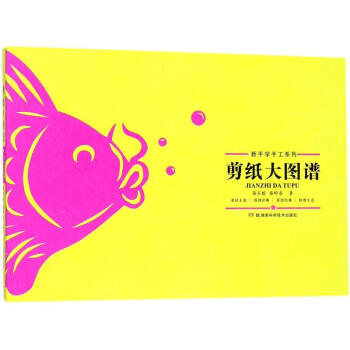 剪紙大圖譜/新手學手工係列 pdf epub mobi 電子書 下載