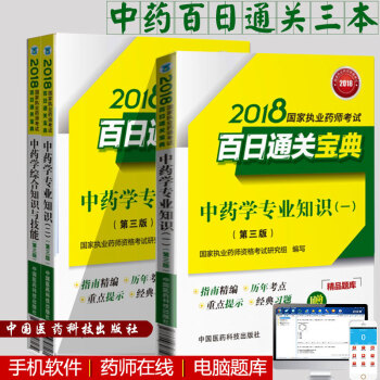備考2018中藥執業藥師考試用書2018執業藥師教材執業藥師考試書2018執業藥師中藥執業藥師201