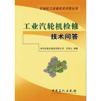 正版現貨 工業汽輪機檢修技術問答：石油化工設備技術問答叢書 王學義編著 中國石化齣版社 pdf epub mobi 電子書 下載