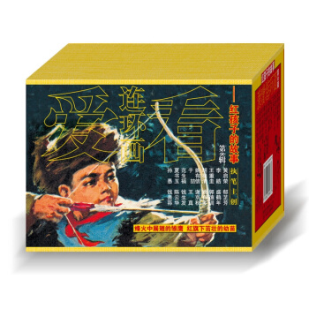 愛看連環畫第8輯 紅孩子的故事 小蘿蔔頭彆山小英雄血染桃樹溝 兒童讀物紅色經典連環畫小人書全套 包郵 pdf epub mobi 電子書 下載