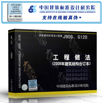 J909、G120工程做法(2008年建筑结构合订本)