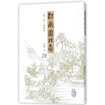 江南園林誌(第2版典藏版)
