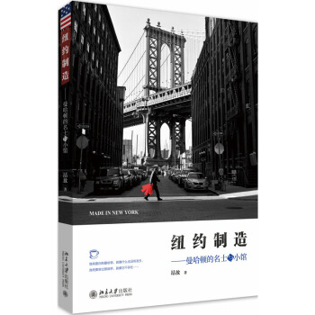 纽约制造曼哈顿的名士与小馆 昂放 《巴黎腔调》的姊妹篇 写尽曼哈顿的繁华与孤寂以及其间名士们的爱恨情 pdf epub mobi 电子书 下载