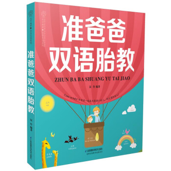 准爸爸双语胎教 胎教故事书 胎宝宝 孕期怀孕书籍胎教书籍准妈妈孕妇书籍读物胎教书籍 孕妈妈准爸爸书籍