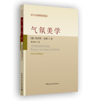 正版 氣氛美學 美學 生態學的自然美學 審美化 製造氣氛 視覺藝術 物性美學 中國 pdf epub mobi 電子書 下載