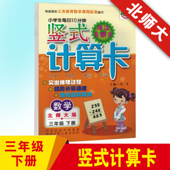 2017 竖式计算卡 北师大版 三年级下册 竖式脱式天天练每日10分钟竖式计算题卡三年级数学思维训练 pdf epub mobi 电子书 下载