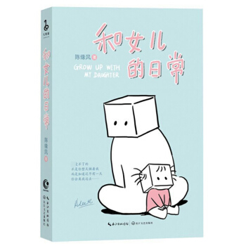 和女儿的日常 陈缘风 绘著暖萌甜生活小篇章 长江文艺出版社 pdf epub mobi 电子书 下载