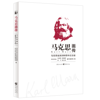 马克思画传(马克思诞辰200周年纪念版) pdf epub mobi 电子书 下载