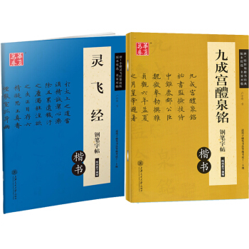 盧中南書法 九成宮醴泉銘鋼筆字帖+靈飛經小楷鋼筆字帖共2本 歐陽詢九成宮 楷體字帖