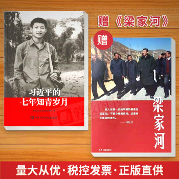 共2冊 習近平的七年知青歲月平裝+梁傢河 2018新版紀實文學新時代不忘初心牢記使命陝西人民齣版社