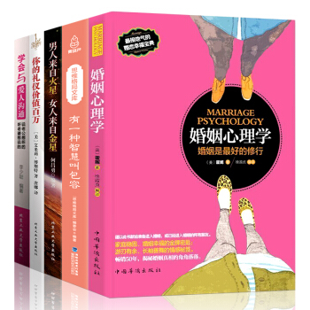婚姻心理学/男人来自火星女人来自金星/你的礼仪价值百万 两性关系情感婚姻家庭书籍恋爱 教人谈恋爱的书 pdf epub mobi 电子书 下载