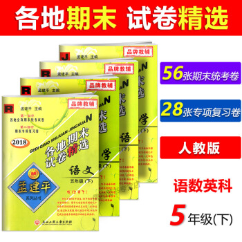 2018新版孟建平各地期末试卷精5五年级语文数学英语科学下册小学生同步练习册检测试卷子复习资料统考模 pdf epub mobi 电子书 下载