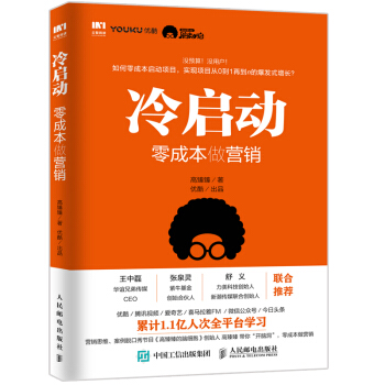 現貨包郵 冷啓動 零成本做營銷 高臻臻 優酷齣品 高臻臻的腦細胞 互聯網項目創業指導書