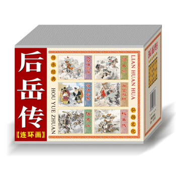 后岳传连环画珍藏本共6册 50开精装 连环画老版小人书全套岳飞传 上海连艺 立中原包邮 pdf epub mobi 电子书 下载