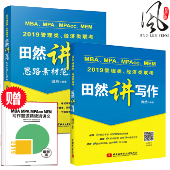 新版现货 田然讲写作+素材范文宝典 2019版MBA MPA MPAcc Mem管理类联考经济类联考 pdf epub mobi 电子书 下载