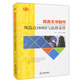 稅務文書製作風險點168問與法律責任 2018年版 稅務文書製作、行政訴訟等風險點168問