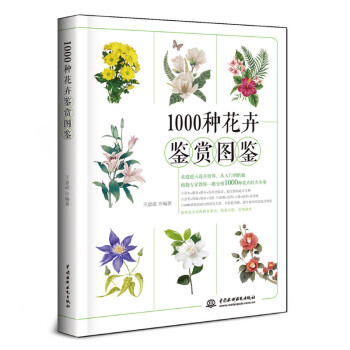正版 1000種花卉鑒賞圖鑒 養花書籍 圖冊花卉圖鑒植物圖鑒書籍大全 花藝書籍 中國水利 pdf epub mobi 電子書 下載