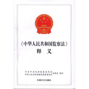 《中华人民共和国监察法》释义 pdf epub mobi 电子书 下载