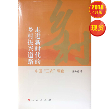 走进新时代的乡村振兴道路——中国“三农”调查 pdf epub mobi 电子书 下载
