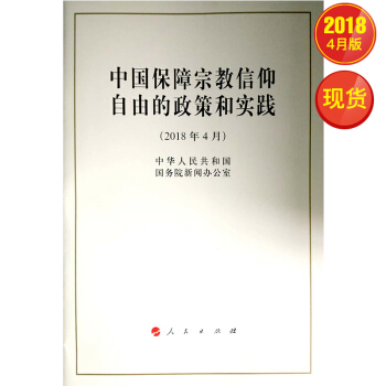 中國保障宗教信仰自由的政策和實踐(16開) pdf epub mobi 電子書 下載