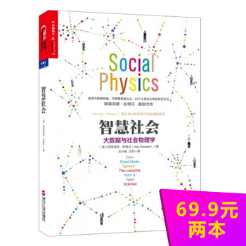 【正版】智慧社會 大數據與社會物理學 大數據扛鼎之作 大數據作者阿萊剋斯彭特蘭著 商業創新 pdf epub mobi 電子書 下載