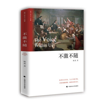 不激不隨 陳虎 法律書籍法學基礎讀物 中國政法大學齣版社 陳少文演講作品集 法學演講錄
