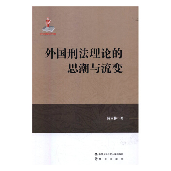 正版 外国刑法理论的思潮与流变 陈家林 中国人民公安大学 pdf epub mobi 电子书 下载