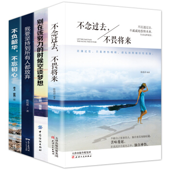 全4冊 不念過去 不畏將來 青春文學小說勵誌書籍 散文隨筆暢銷圖書 成功學暢銷書排行榜