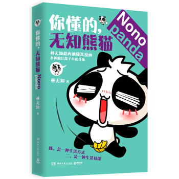 你懂的.无知熊猫 pdf epub mobi 电子书 下载