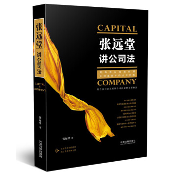 張遠堂講公司法 張遠堂 中國法製 9787509387474