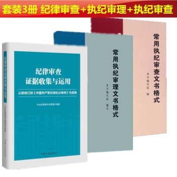 正版現貨套裝3冊 常用執紀審理文書格式+常用執紀審查文書格式+紀律審查證據收集與運用 中國方正齣版社 pdf epub mobi 電子書 下載