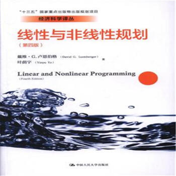 线性与非线性规划-(第四版) pdf epub mobi 电子书 下载
