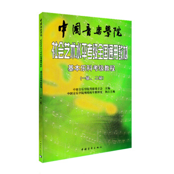 中音社 基本乐科考级教程一至二级中国音乐学院社会艺术水平考级全国通用版教材中国音乐学院视唱练耳编 pdf epub mobi 电子书 下载