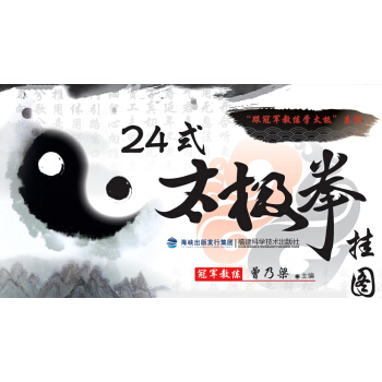 24式太极拳挂图（跟教练学太极） 太极拳 全彩挂图 分步图解 pdf epub mobi 电子书 下载